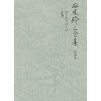 西尾幹二全集 第10巻 | ぐるぐる王国DS ヤフー店