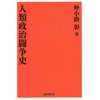 人類政治闘争史 復刻版 | ぐるぐる王国DS ヤフー店