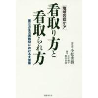 地域包括ケア看取り方と看取られ方 第三次生活困難期における支援策 | ぐるぐる王国DS ヤフー店