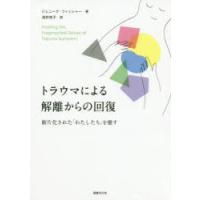 トラウマによる解離からの回復 断片化された「わたしたち」を癒す | ぐるぐる王国DS ヤフー店