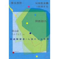 優生思想・反出生主義を支持する障害者たち 発達障害者から見たこの世界 | ぐるぐる王国DS ヤフー店