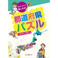 知らないほうが楽しめる!都道府県パズル 3 | ぐるぐる王国DS ヤフー店