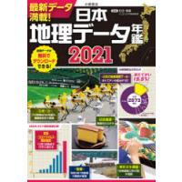 日本地理データ年鑑 2021 | ぐるぐる王国DS ヤフー店