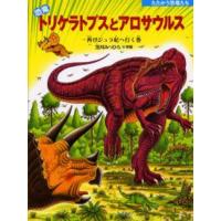 恐竜トリケラトプスとアロサウルス 再びジュラ紀へ行く巻 | ぐるぐる王国DS ヤフー店