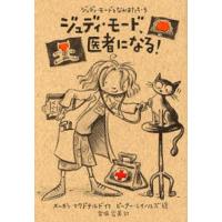 ジュディ・モード、医者になる! | ぐるぐる王国DS ヤフー店