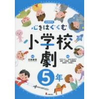 心をはぐくむ小学校劇 全員参加 5年 | ぐるぐる王国DS ヤフー店