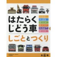 はたらくじどう車 しごととつくり 6巻セット | ぐるぐる王国DS ヤフー店