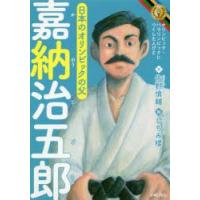 嘉納治五郎のおすすめ人気商品一覧 通販 - Yahoo!ショッピング