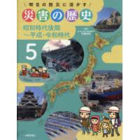 明日の防災に活かす災害の歴史 5 | ぐるぐる王国DS ヤフー店