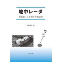 地中レーダ 電磁波による地下計測技術 | ぐるぐる王国DS ヤフー店