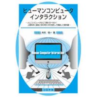 ヒューマンコンピュータインタラクション 人とコンピュータはどう関わるべきか?人間科学と認知工学の考え方を包括して解説した教科書 | ぐるぐる王国DS ヤフー店