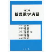 理工系基礎数学演習 | ぐるぐる王国DS ヤフー店