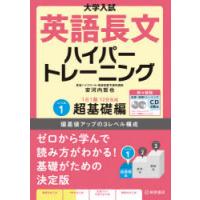 大学入試英語長文ハイパートレーニング レベル1 新々装版 | ぐるぐる王国DS ヤフー店