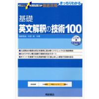 基礎英文解釈の技術100 | ぐるぐる王国DS ヤフー店