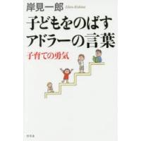 子どもをのばすアドラーの言葉 子育ての勇気 | ぐるぐる王国DS ヤフー店