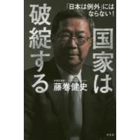 国家は破綻する 「日本は例外」にはならない! | ぐるぐる王国DS ヤフー店