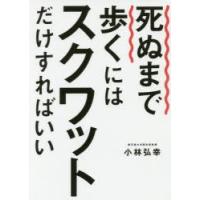 死ぬまで歩くにはスクワットだけすればいい | ぐるぐる王国DS ヤフー店