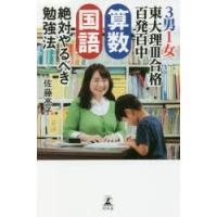 3男1女東大理3合格百発百中算数国語絶対やるべき勉強法 | ぐるぐる王国DS ヤフー店