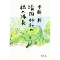 靖国神社の緑の隊長 | ぐるぐる王国DS ヤフー店