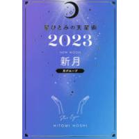 星ひとみの天星術 2023新月〈月グループ〉 | ぐるぐる王国DS ヤフー店