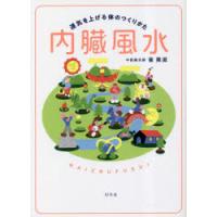 内臓風水 運気を上げる体のつくりかた | ぐるぐる王国DS ヤフー店