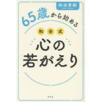 65歳から始める和田式心の若がえり | ぐるぐる王国DS ヤフー店