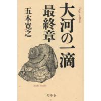 大河の一滴 最終章 | ぐるぐる王国DS ヤフー店