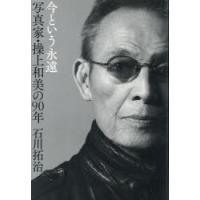 今という永遠写真家・操上和美の90年 | ぐるぐる王国DS ヤフー店