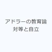 アドラーの教育論対等と自立 | ぐるぐる王国DS ヤフー店