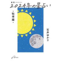 星栞（ほしおり）2024年の星占い・牡羊座・ | ぐるぐる王国DS ヤフー店