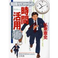 知識ゼロからの時間活用術 | ぐるぐる王国DS ヤフー店