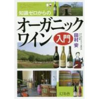 知識ゼロからのオーガニックワイン入門 | ぐるぐる王国DS ヤフー店