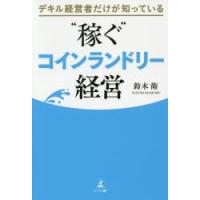 デキル経営者だけが知っている“稼ぐ”コインランドリー経営 | ぐるぐる王国DS ヤフー店