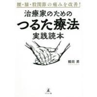 腰・膝・股関節の痛みを改善!治療家のためのつるた療法実践読本 | ぐるぐる王国DS ヤフー店