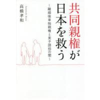 共同親権が日本を救う 離婚後単独親権と実子誘拐の闇 | ぐるぐる王国DS ヤフー店