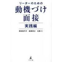 リーダーのための動機づけ面接 実践編 | ぐるぐる王国DS ヤフー店