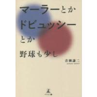 マーラーとかドビュッシーとか 野球も少し | ぐるぐる王国DS ヤフー店