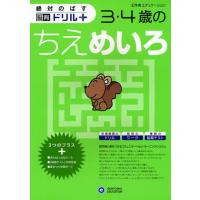 絶対のばす脳育ドリルプラス3・4歳のちえめいろ | ぐるぐる王国DS ヤフー店