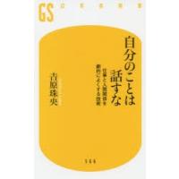 自分のことは話すな 仕事と人間関係を劇的によくする技術 | ぐるぐる王国DS ヤフー店