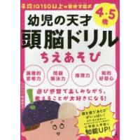 幼児の天才頭脳ドリルちえあそび 平均IQ150以上の聖徳学園式 4・5歳 | ぐるぐる王国DS ヤフー店