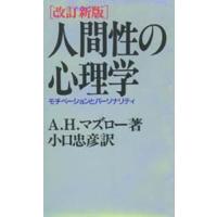 人間性の心理学 モチベーションとパーソナリティ | ぐるぐる王国DS ヤフー店