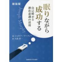 ジョセフマーフィー 本のおすすめ人気商品一覧 通販 - Yahoo!ショッピング