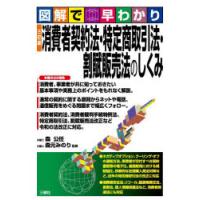 消費者契約法・特定商取引法・割賦販売法のしくみ 図解で早わかり | ぐるぐる王国DS ヤフー店