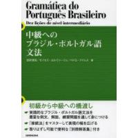 中級へのブラジル・ポルトガル語文法 | ぐるぐる王国DS ヤフー店