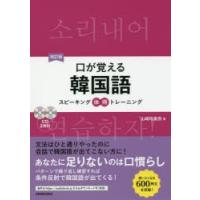 口が覚える韓国語 スピーキング体得トレーニング | ぐるぐる王国DS ヤフー店