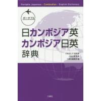 ポータブル日カンボジア英・カンボジア日英辞典 | ぐるぐる王国DS ヤフー店