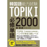 韓国語能力試験TOPIK1必修単語2000 | ぐるぐる王国DS ヤフー店