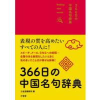 366日の中国名句辞典 finding nice words! | ぐるぐる王国DS ヤフー店