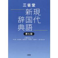三省堂現代新国語辞典 | ぐるぐる王国DS ヤフー店