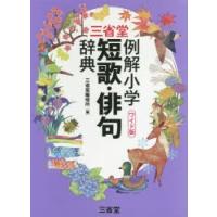 三省堂例解小学短歌・俳句辞典 ワイド版 | ぐるぐる王国DS ヤフー店